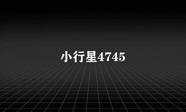 小行星4745