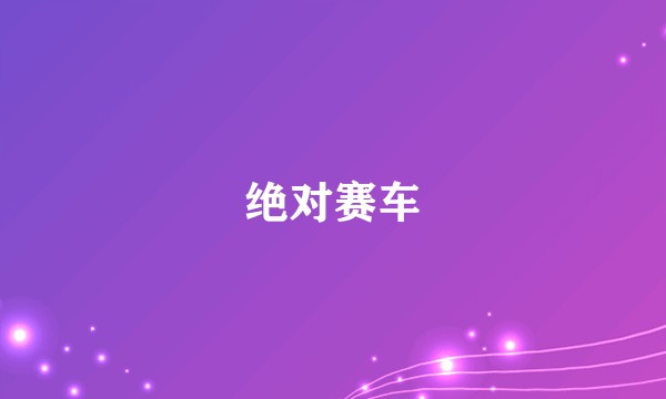 绝对赛车