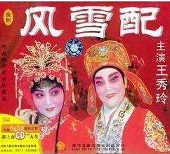风雪配