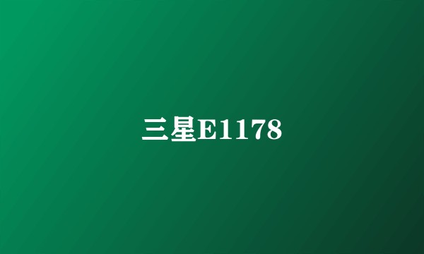 三星E1178