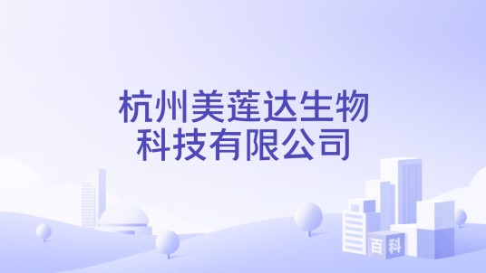 杭州美莲达生物科技有限公司