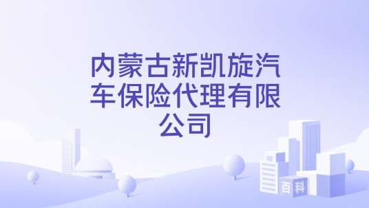 内蒙古新凯旋汽车保险代理有限公司