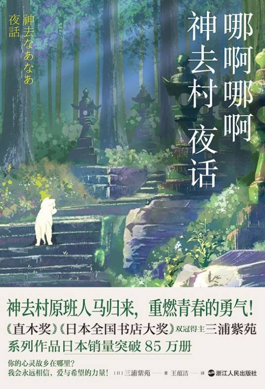 哪啊哪啊神去村夜话(2022年浙江人民出版社出版的图书)
