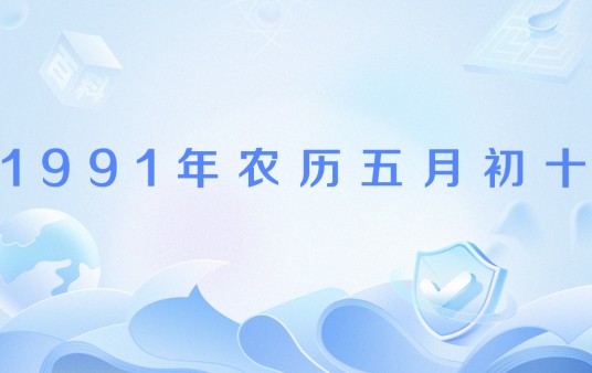 1991年农历五月初十
