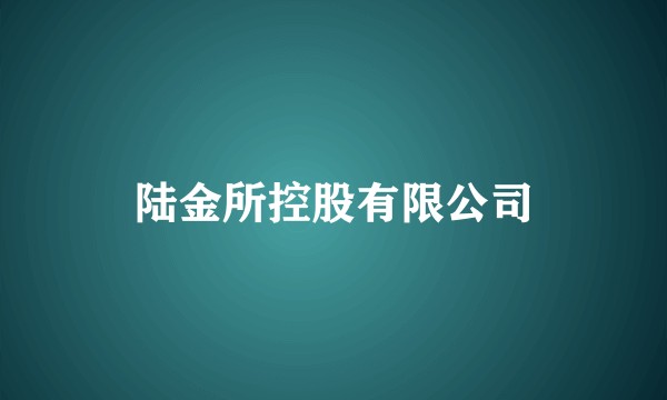 陆金所控股有限公司