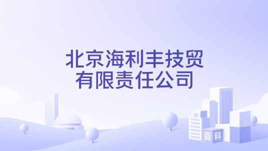 北京海利丰技贸有限责任公司