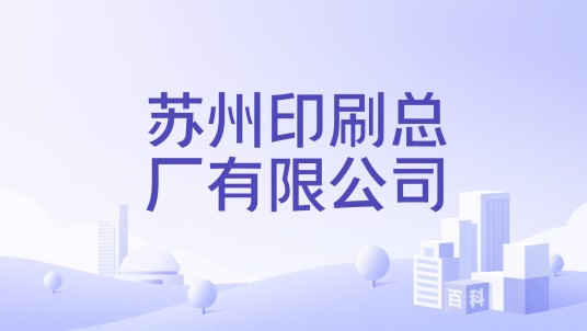 苏州印刷总厂有限公司