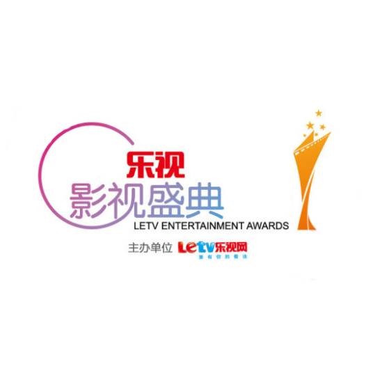 第2届乐视影视盛典