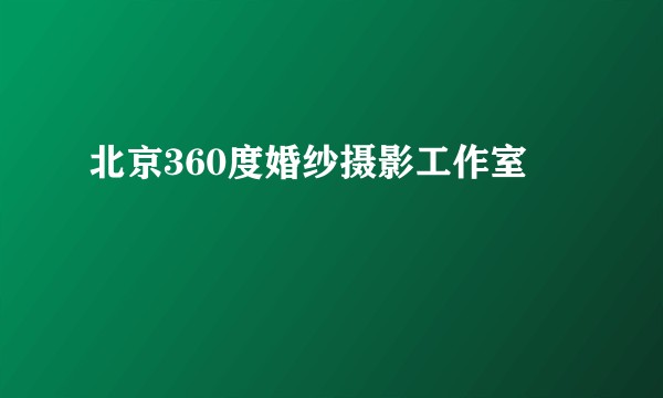 北京360度婚纱摄影工作室