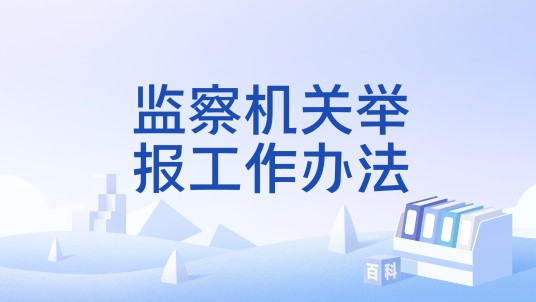 监察机关举报工作办法