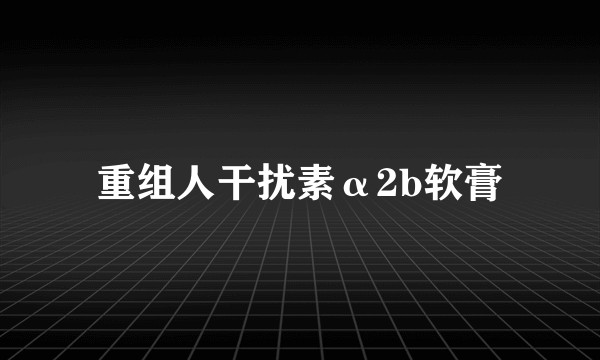 重组人干扰素α2b软膏