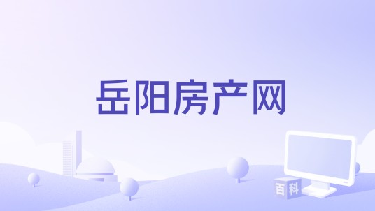 岳阳房产网