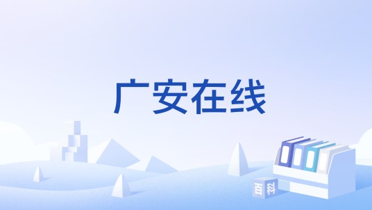 广安在线