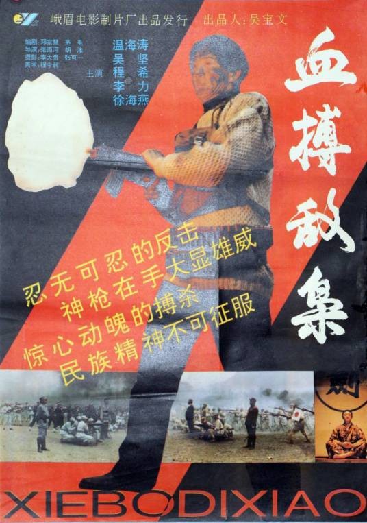 血搏敌枭