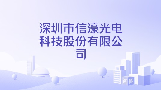 深圳市信濠光电科技股份有限公司