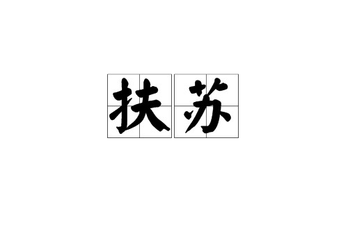 扶苏（汉语词语）