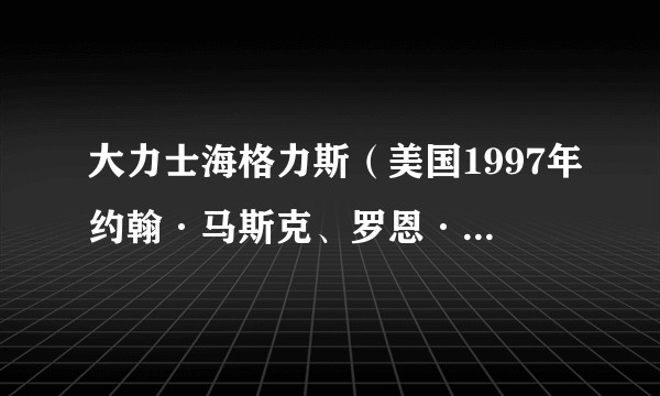 大力士海格力斯（美国1997年约翰·马斯克、罗恩·克莱蒙兹执导的动画片）