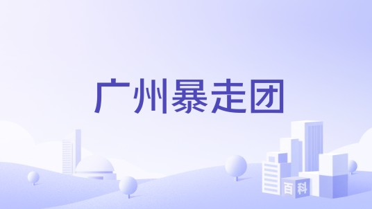 广州暴走团
