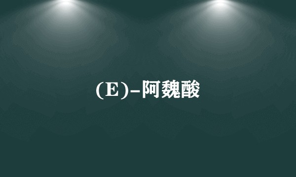 (E)-阿魏酸