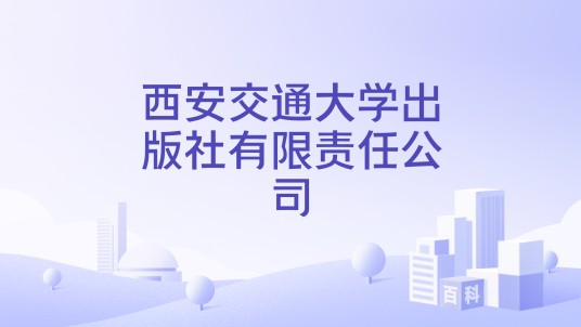 西安交通大学出版社有限责任公司
