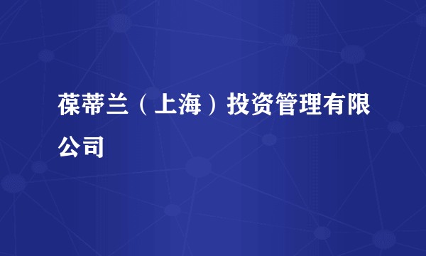 葆蒂兰（上海）投资管理有限公司