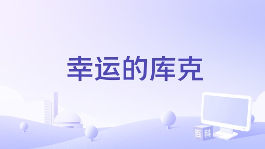 幸运的库克