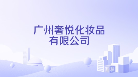 广州奢悦化妆品有限公司