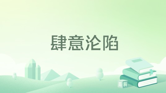 肆意沦陷