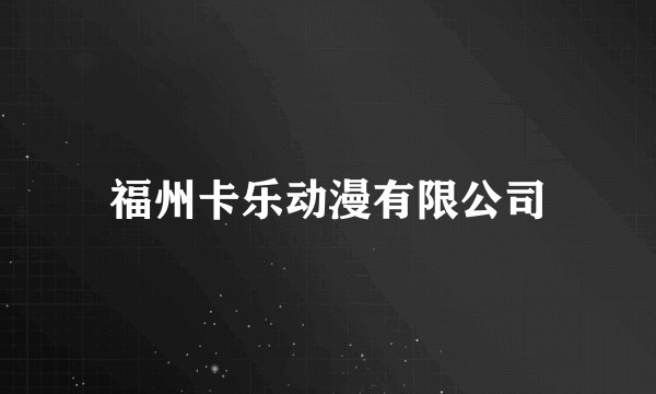 福州卡乐动漫有限公司