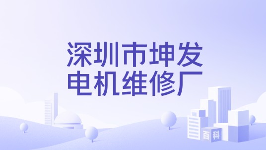 深圳市坤发电机维修厂