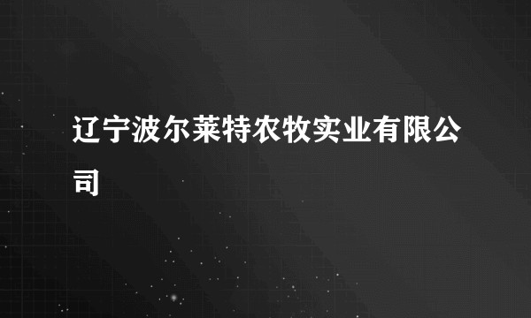 辽宁波尔莱特农牧实业有限公司