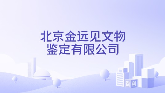 北京金远见文物鉴定有限公司