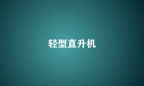 轻型直升机