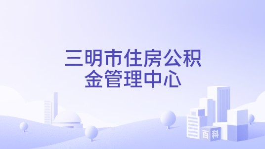 三明市住房公积金管理中心