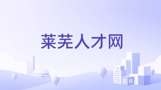 莱芜人才网