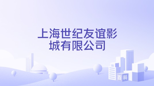 上海世纪友谊影城有限公司