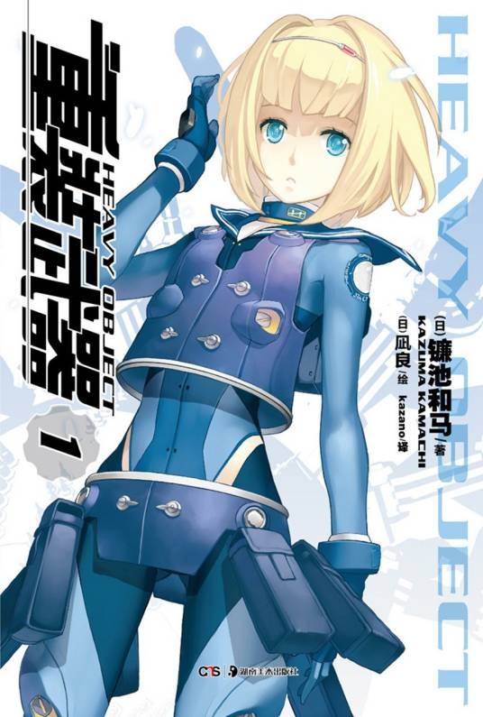重装武器（镰池和马著作的轻小说）