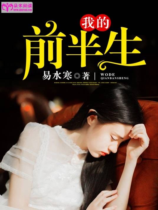 我的前半生(易水寒小说)
