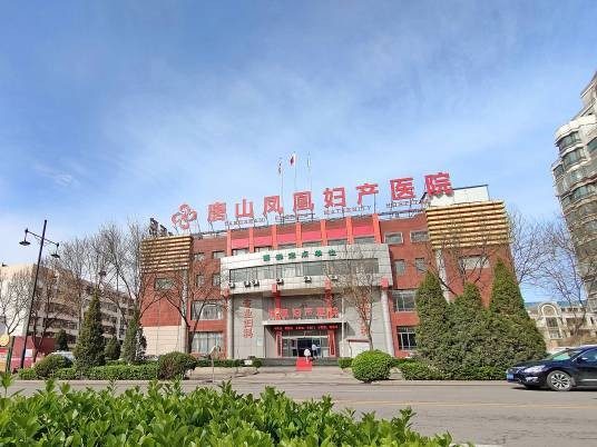 唐山凤凰妇产医院