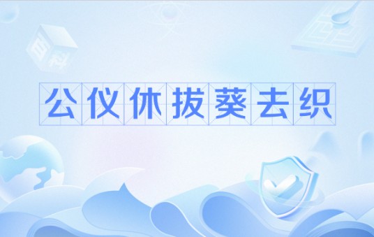 公仪休拔葵去织