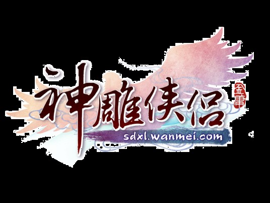 神雕侠侣（2012年完美世界出品2D回合Q版武侠网游）