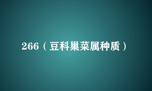 266（豆科巢菜属种质）