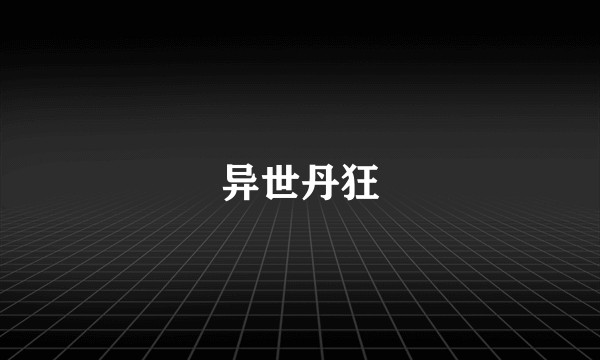 异世丹狂