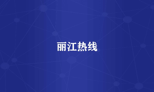 丽江热线