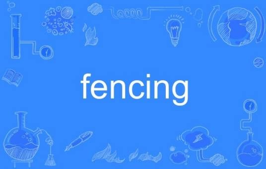 fencing（英语单词）