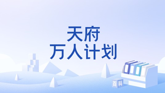 天府万人计划