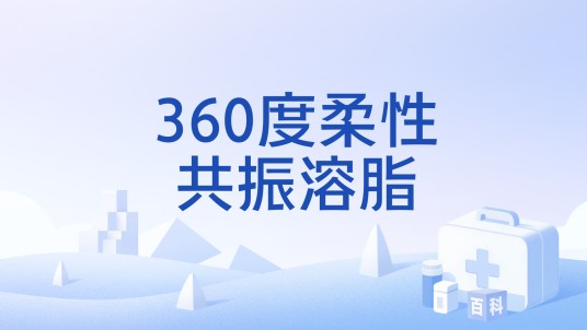 360度柔性共振溶脂