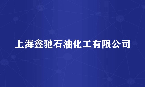 上海鑫驰石油化工有限公司