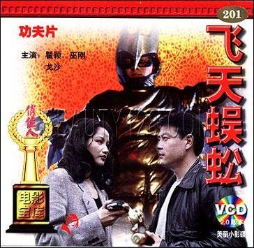 飞天蜈蚣（1994年孙清国执导的电影）