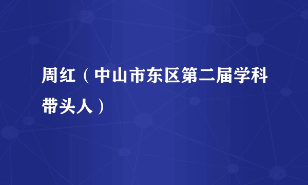 周红（中山市东区第二届学科带头人）